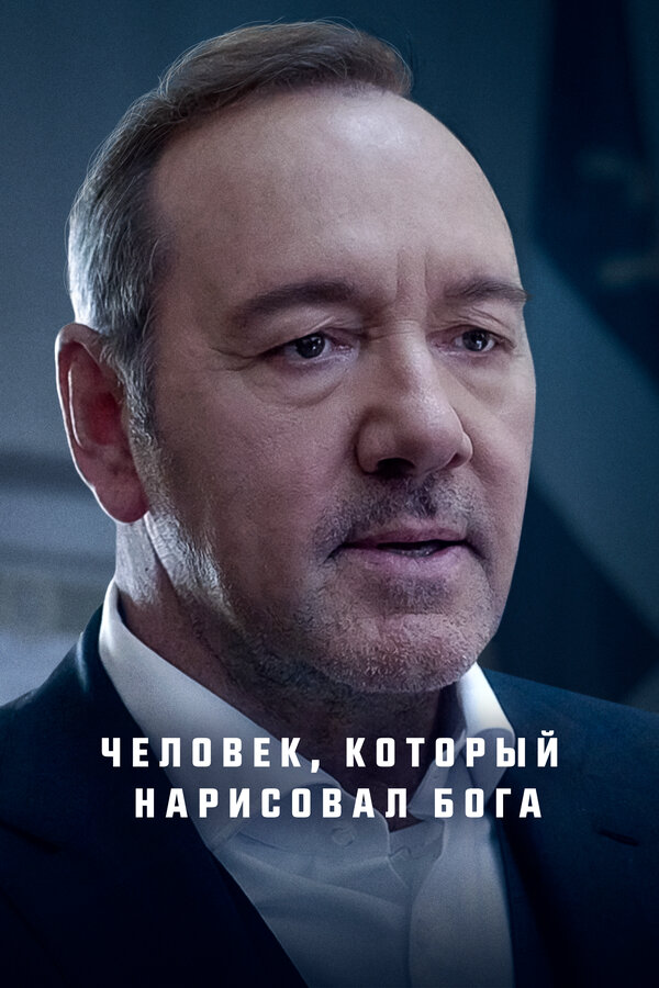 Человек, который нарисовал Бога - постер